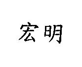 宏明