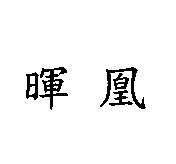 暉凰
