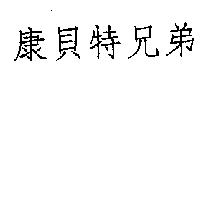 康貝特兄弟