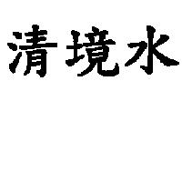 清境水