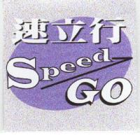 速立行 Speed GO