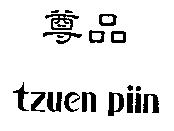 尊品 tzuen piin