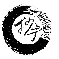 重慶抄手及圖