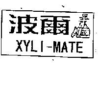 波爾 XYLI-MATE 及圖