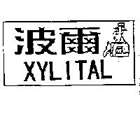 波爾 XYLITAL 及圖