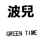 波兒 GREEN TIME