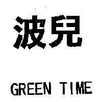 波兒 GREEN TIME