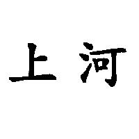 上河