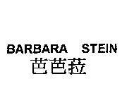 BARBARA STEIN 芭芭菈