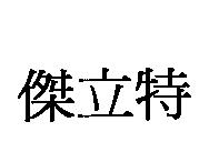 傑立特