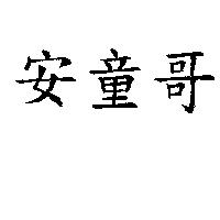安童哥
