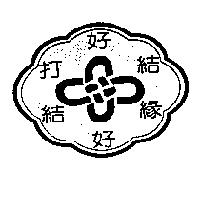 好結緣 好結打及圖