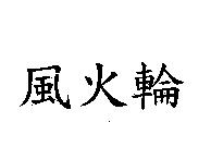 風火輪