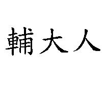 輔大人