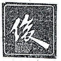 俊及圖 JUN 