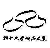 輔仁大學織品服裝標章