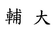 輔大