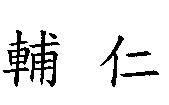 輔仁