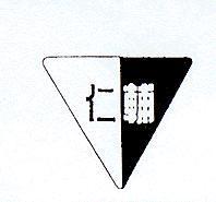 輔仁三角標章