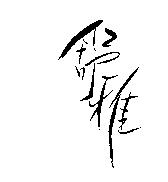 舒雅