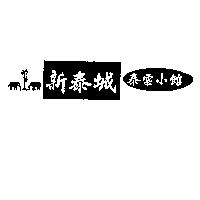 新泰城泰雲小館及圖