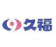 久福及圖