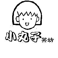 小丸子茶坊及圖