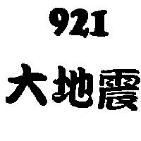 921 大地震