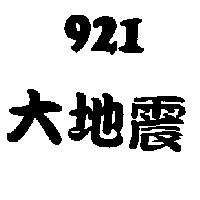 921 大地震