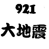 921 大地震