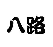 八路