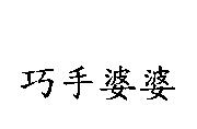 巧手婆婆