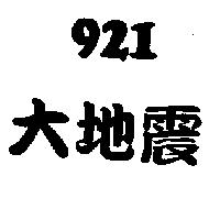 921 大地震