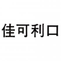 佳可利口