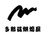 多那茲烘焙屋及圖