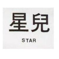 星兒 STAR