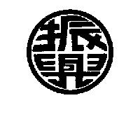 振興圖