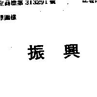 振興