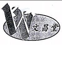 文昌堂及圖 W