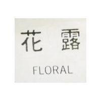 花露 FLORAL