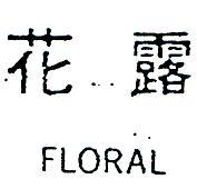花露 FLORAL 