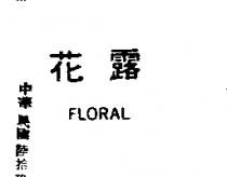 花露及圖 FLORAL 
