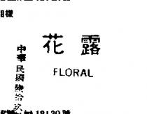 花露及圖 FLORAL 