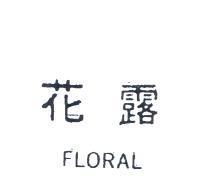 花露 FLORAL 