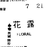 花露 FLORAL 