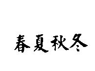 春夏秋冬