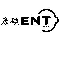 彥碩 ENT-KIT 及圖