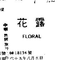花露 FLORAL 