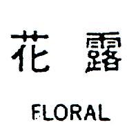 花露 FLORAL 