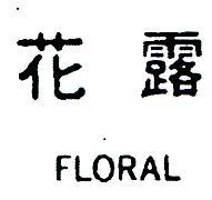 花露 FLORAL 